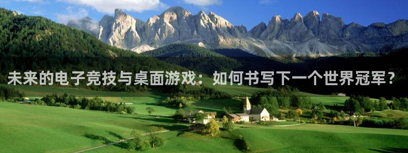 江苏pp电子智得：未来的电子竞技与桌面游戏：如何书写下一个世界冠军？