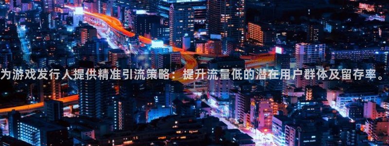 广州pp电子足球俱乐部：为游戏发行人提供精准引流策略：提升流量低的潜在用户群体及留存率。