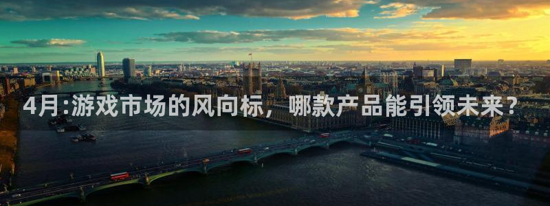 pp电子官网是什么娱乐?：4月:游戏市场的风向标，哪款产品能引领未来？